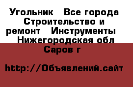 Угольник - Все города Строительство и ремонт » Инструменты   . Нижегородская обл.,Саров г.